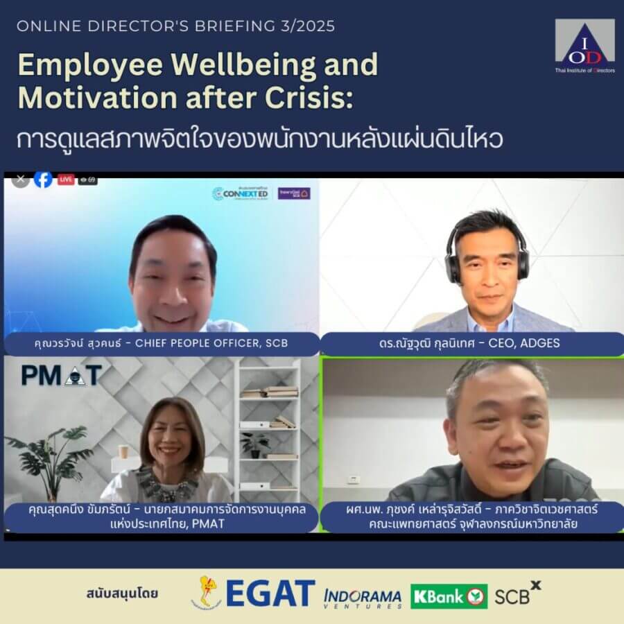 Online Director's Briefing 3/2025: Employee Wellbeing and Motivation after Crisis: การดูแลสภาพจิตใจของพนักงานหลังแผ่นดินไหว 1 487806890 1093933062776150 5032228023733945980 n